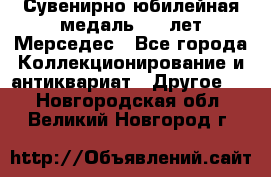 Сувенирно-юбилейная медаль 100 лет Мерседес - Все города Коллекционирование и антиквариат » Другое   . Новгородская обл.,Великий Новгород г.